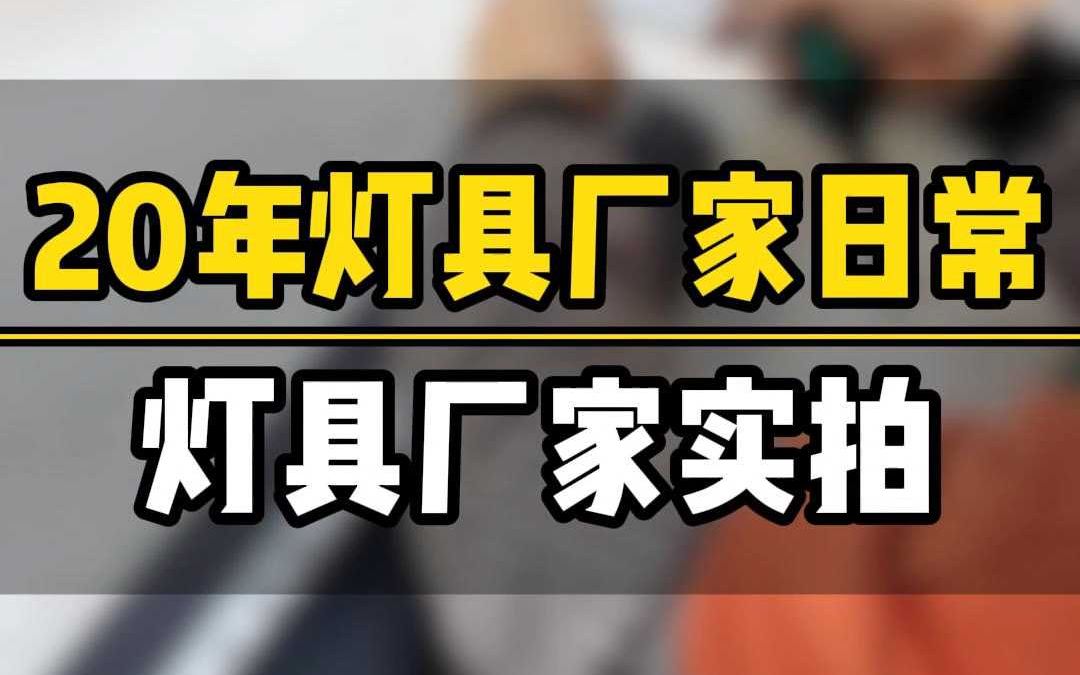 灯具厂家实拍哔哩哔哩bilibili