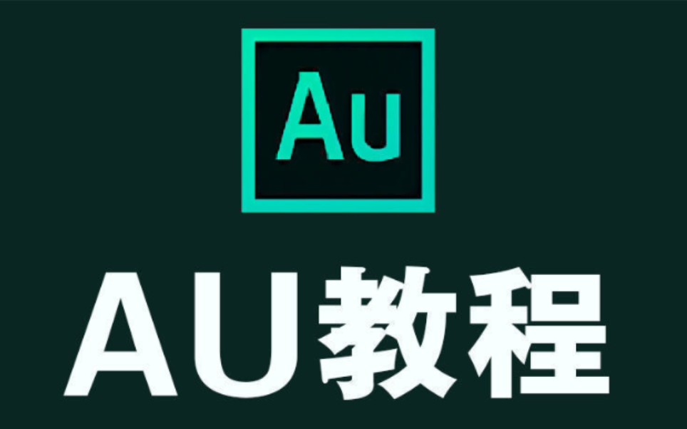 au软件音频剪辑教程