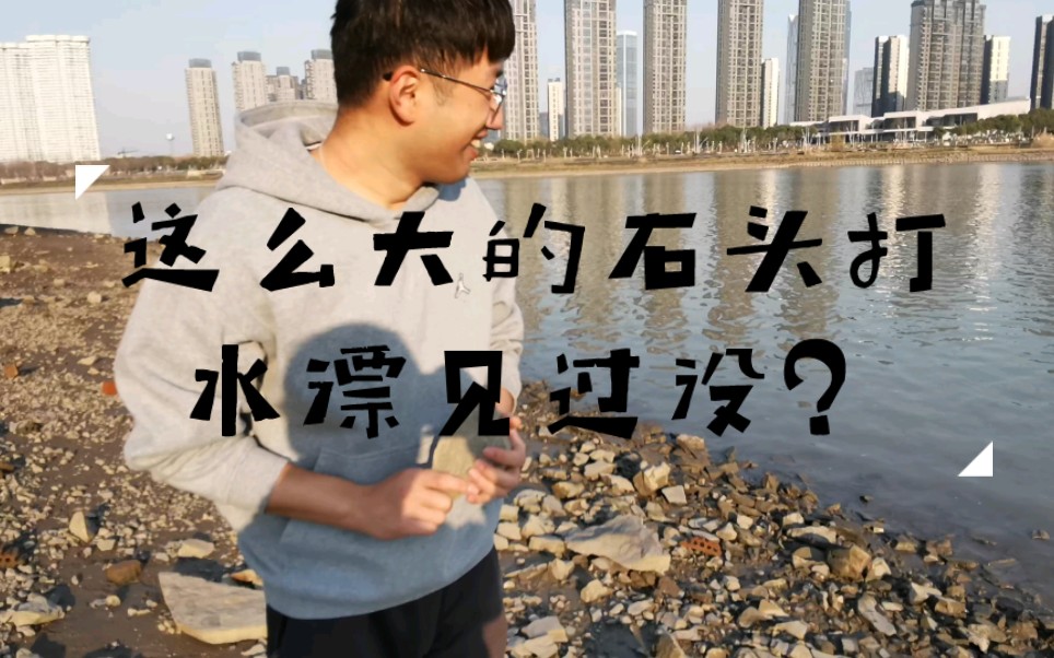 这么大的石头打水漂见过没?
