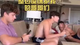 当妹妹假装有约会对象打视频时，她的三个哥哥.....