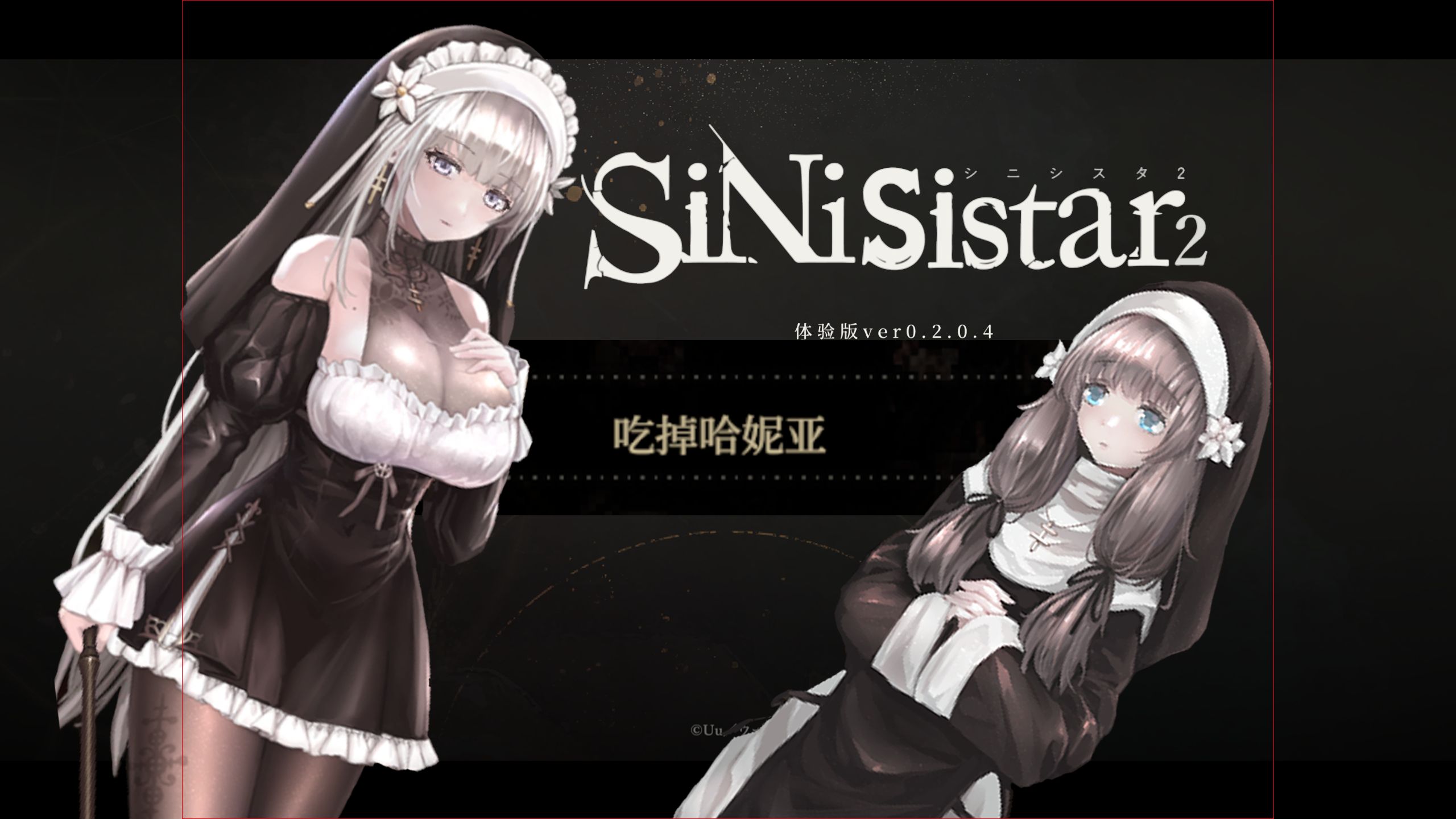 [图]【SiNiSistar2 v2.0.4】舌尖下的哈妮亚