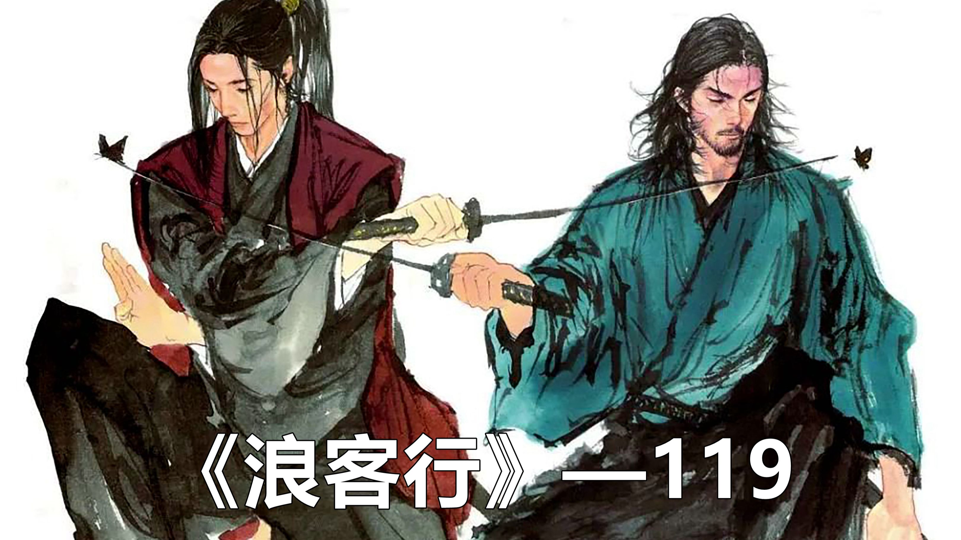 兄弟之情 小次郎VS巨云 浪客行v.119哔哩哔哩bilibili