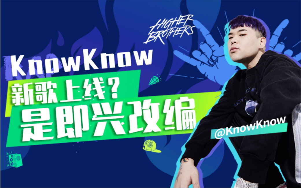 knowknow我改编了队友马思唯的花花公子等你来投稿