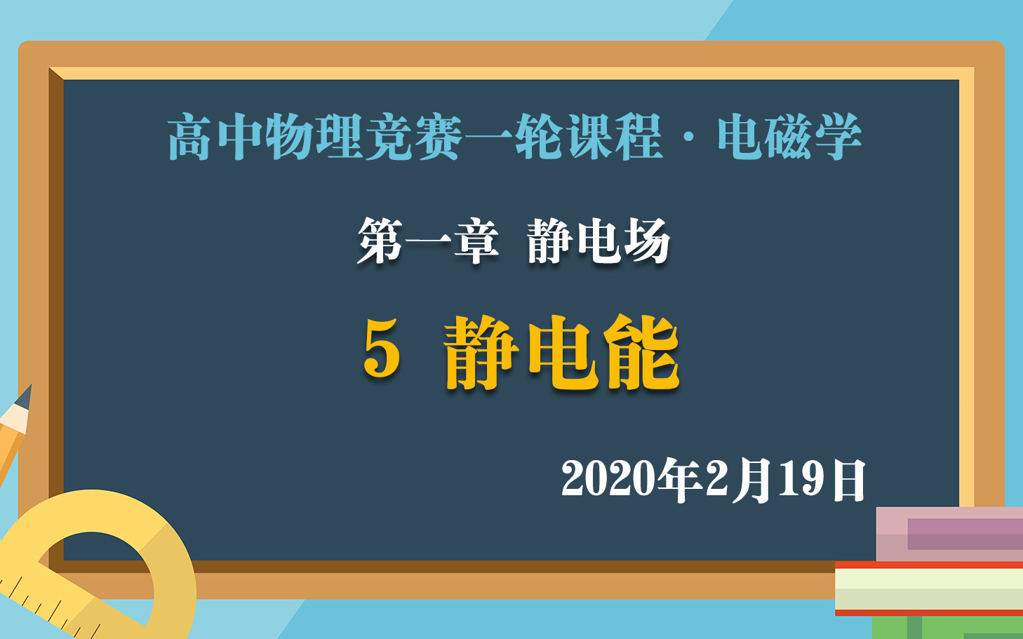 [图]高中物理竞赛电磁学一轮课程：1.5静电能 2月19日直播课实录