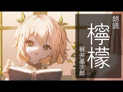 【朗読】檸檬 梶井基次郎【新人vtuber/清美りもね】