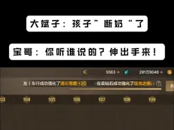 Download Video: 大斌子说 孩子断奶了，宝哥顿时一惊：你怎么知道？谁给你说的？伸出手来！！！