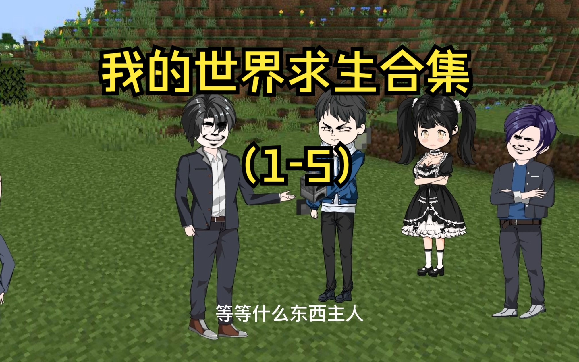 全民穿越我的世界 但只有我知道合成合集(15)哔哩哔哩bilibili