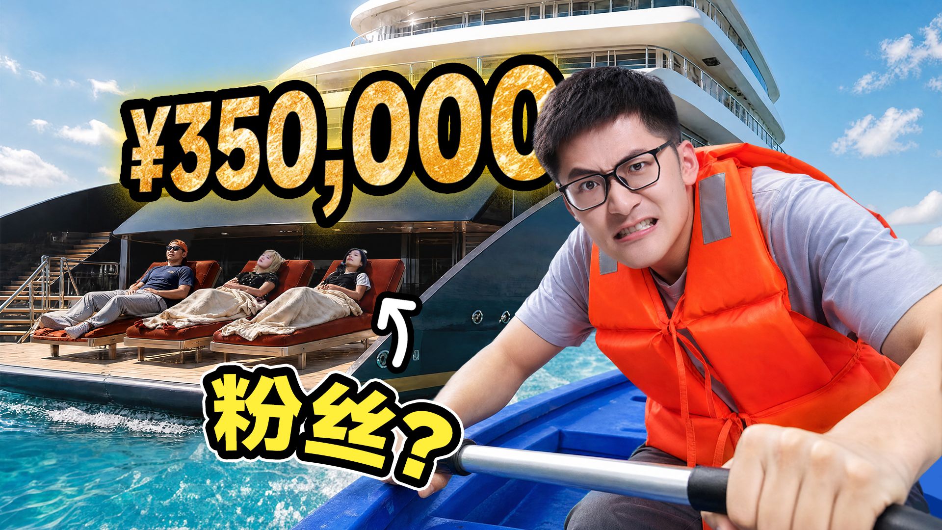 公司给粉丝安排了35万元的游艇…