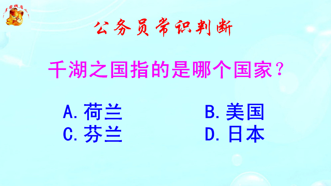 公务员常识判断,千湖之国指的是哪个国家?难倒了学霸哔哩哔哩bilibili