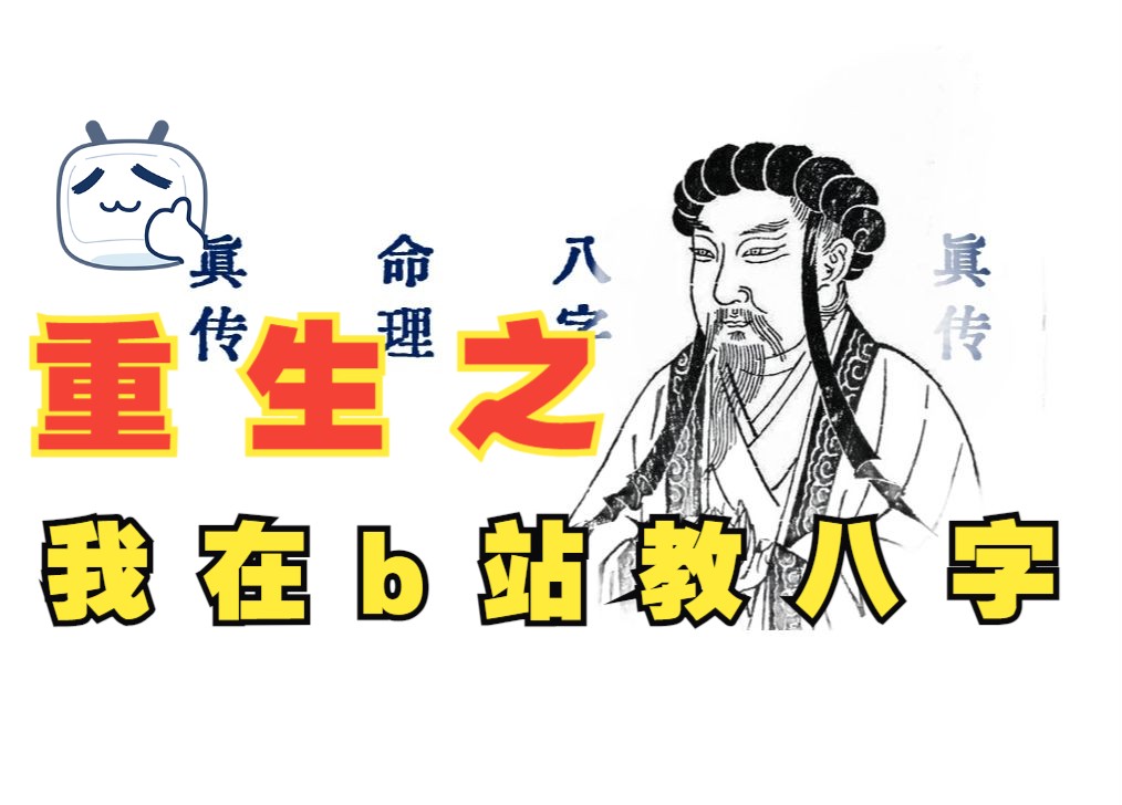 [图]【零基础】八字命理绝学 | 字字句句皆真传（建议收藏）