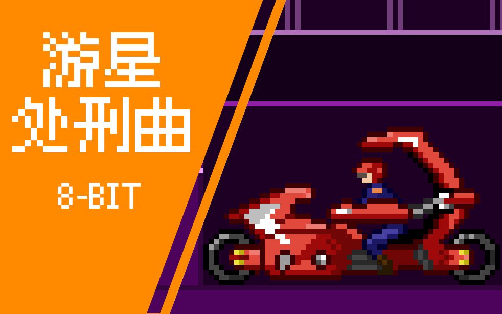 [图]【游戏王5ds】游星处刑曲 8-bit ver.