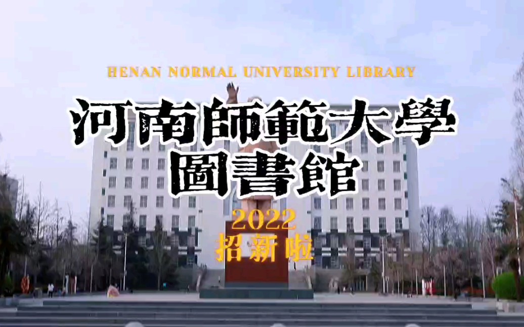 河南师范大学图书馆2022年招新来了,快来参加吧~哔哩哔哩bilibili