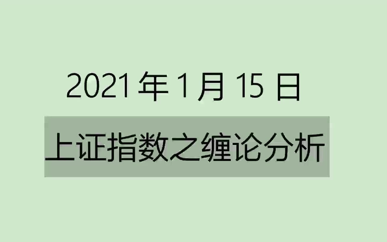 [图]《2021-1-15上证指数之缠论分析》