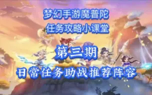 Descargar video: 【梦幻西游手游】日常效率最高助战配置，没有之一