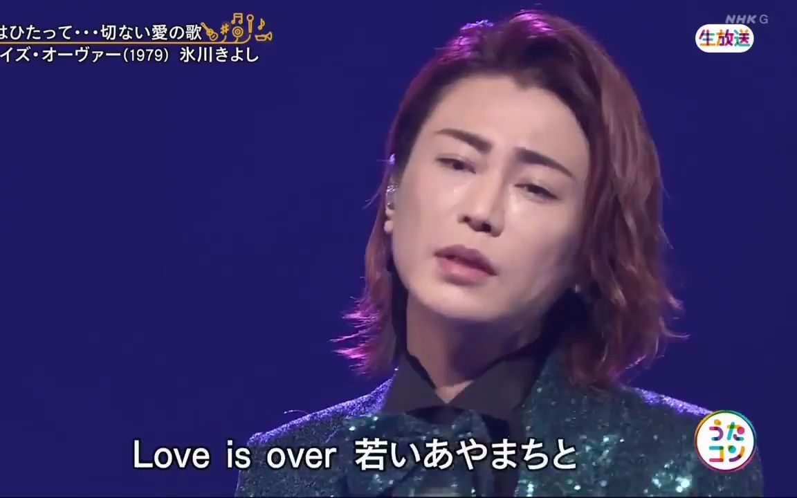 [图]【欧阳菲菲名曲/冰姐美颜暴击】冰川清志翻唱《Love Is Over》