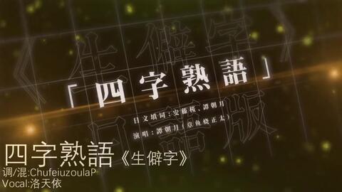 洛天依翻调 新宝岛 哔哩哔哩
