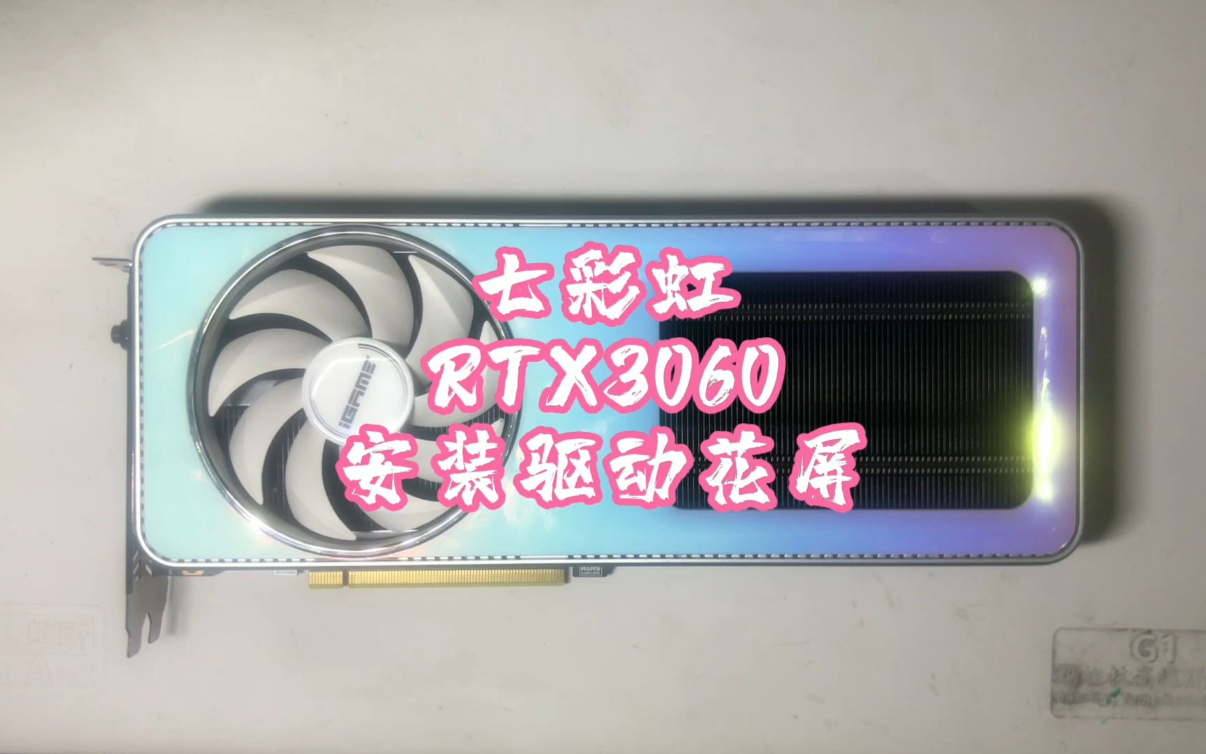 七彩虹RTX3060显卡,安装驱动花屏(显卡维修案例)哔哩哔哩bilibili