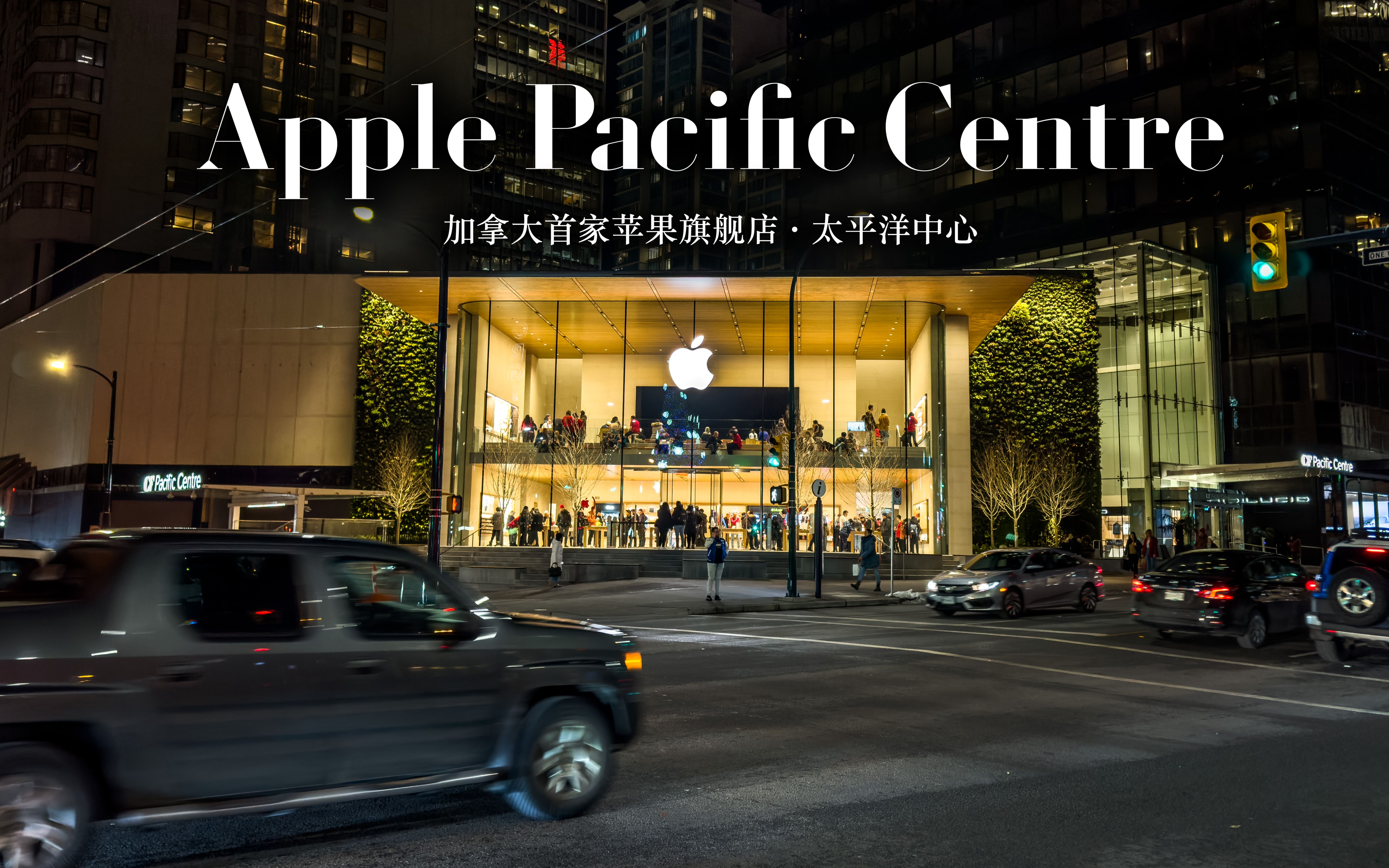 加拿大首家苹果旗舰店开业|Apple Pacific Centre哔哩哔哩bilibili