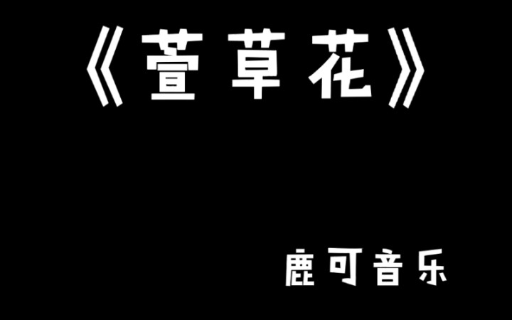 c調單簧管-萱草花_嗶哩嗶哩 (゜-゜)つロ 乾杯~-bilibili