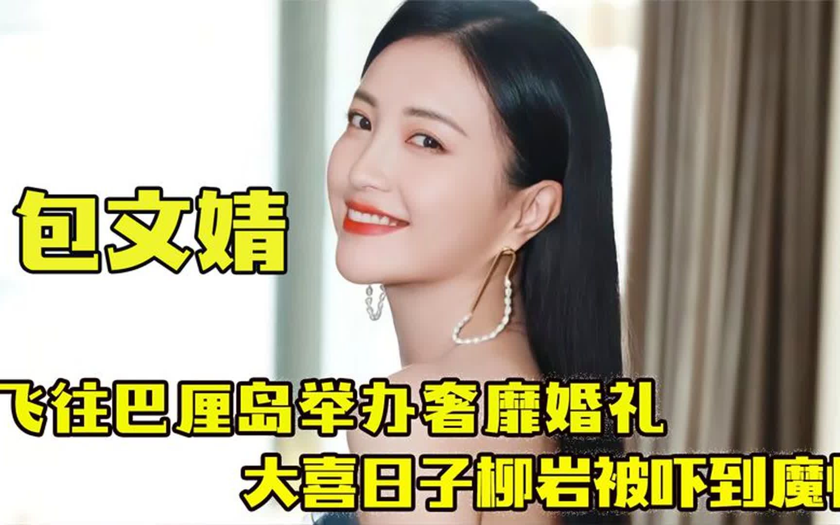 "富婆"包文婧:巴厘岛举办奢靡婚礼,邓超大婚送上千万份子钱!