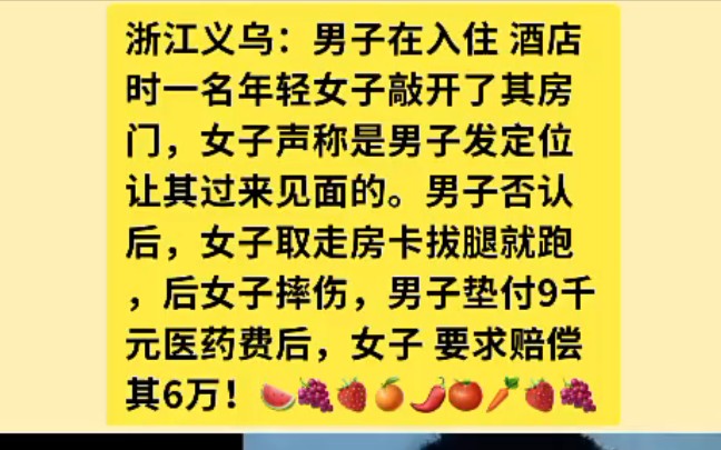 浙江义乌:男子在入住酒店时一名年轻女子敲开了其房门,女子声称是男子发定位让其过来见面的.男子否认后,女子取走房卡拔腿就跑,后女子摔伤,男子...