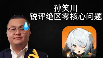 Download Video: 【建议】孙笑川锐评绝区零核心问题，这款游戏真的完美无缺吗？