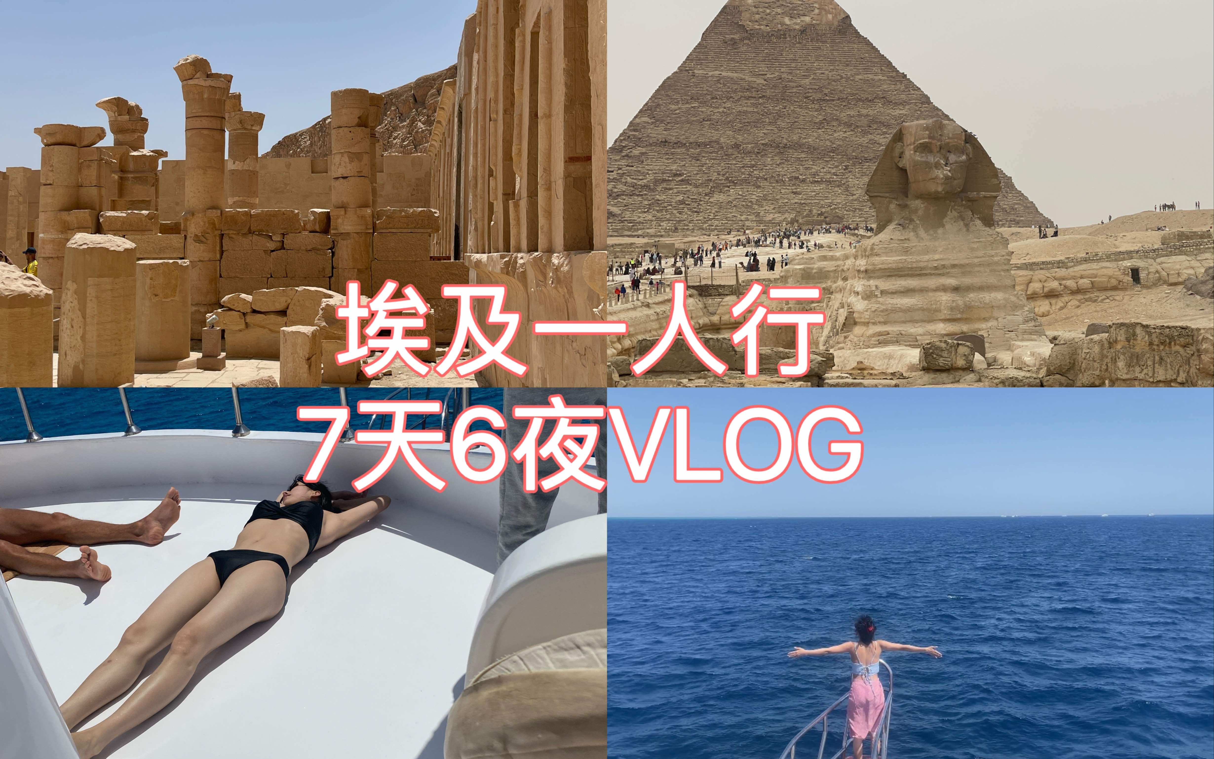 [图]一个人去埃及旅行VLOG/金字塔/闲逛开罗/卢克索神庙/赫尔格达/红海潜水