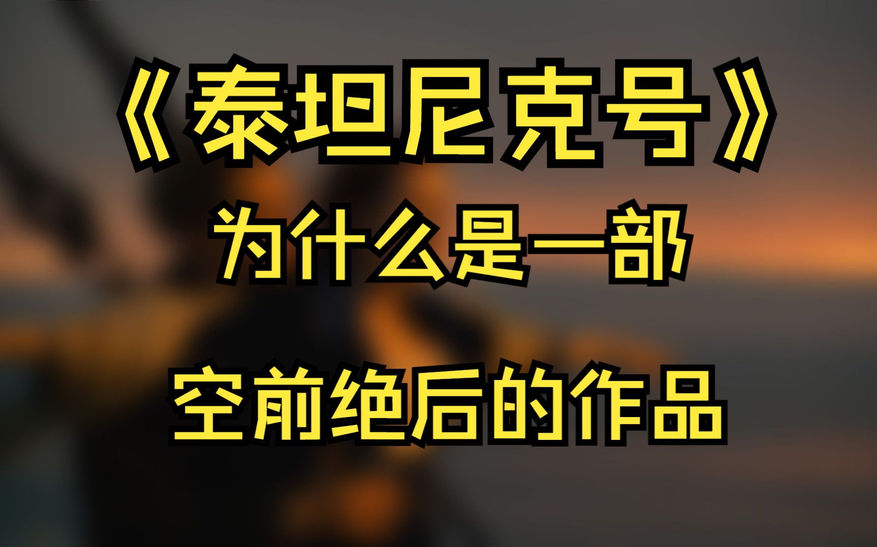 《泰坦尼克号》——为什么这是一部空前绝后的作品哔哩哔哩bilibili