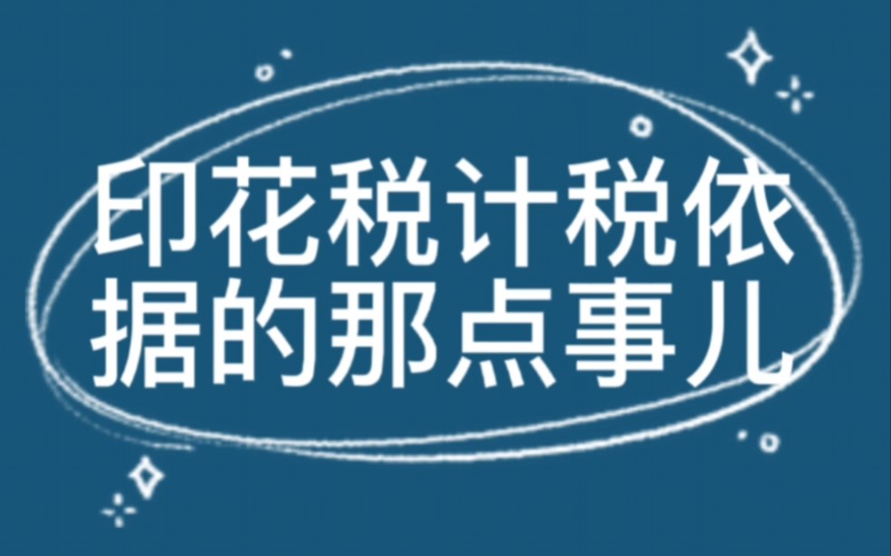 印花税计税依据的那点事儿哔哩哔哩bilibili