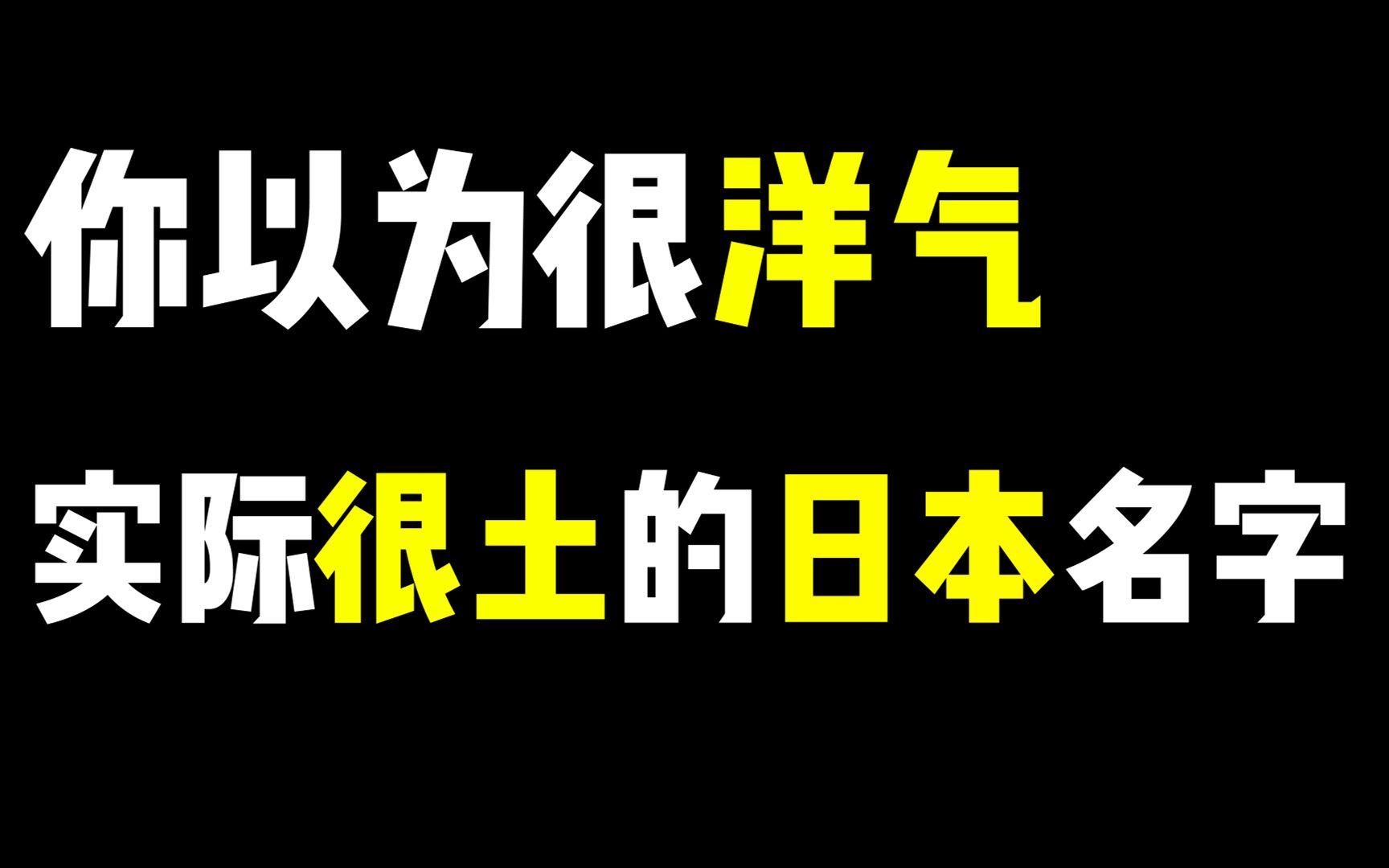 你以为很洋气实际很土的日本名字哔哩哔哩bilibili