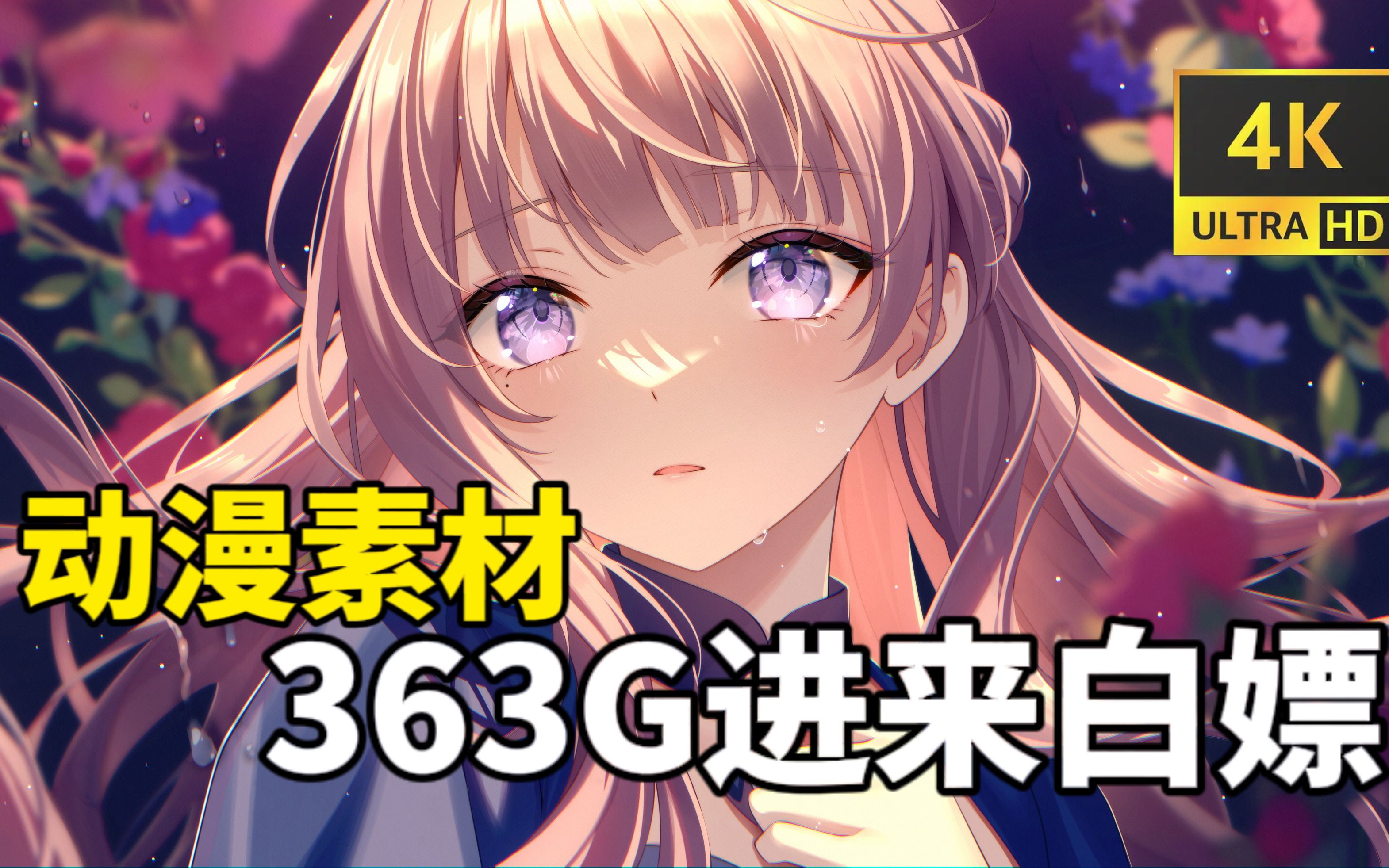 【动漫素材】365g超高清 无水印动漫漫剪素材来啦!