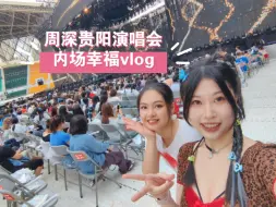 Tải video: 周深你好！周深再见！谢谢你造了一场梦！贵阳演唱会vlog自留版，又哭又笑的一晚