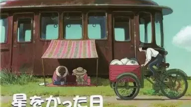 星をかった日/-哔哩哔哩_Bilibili