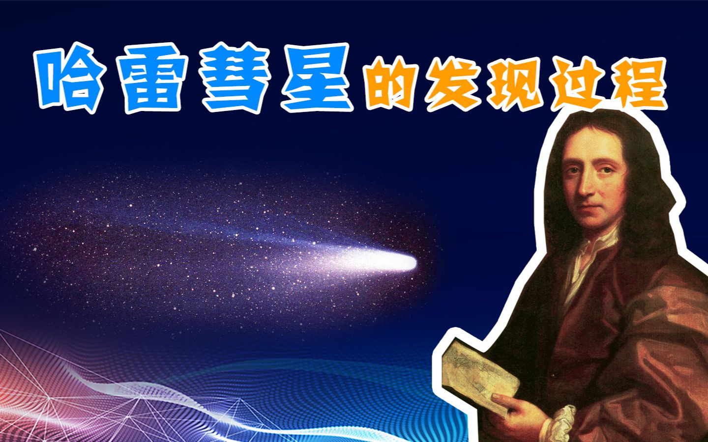 【天文8】哈雷彗星被成功预言!以及英国皇家学会的由来哔哩哔哩bilibili