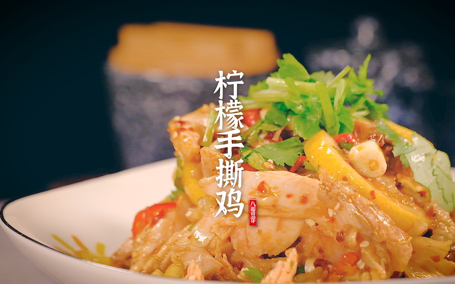 【柠檬手撕鸡】饿的时候这样吃鸡腿,既不长肉,又美味十足,简单几步,搞