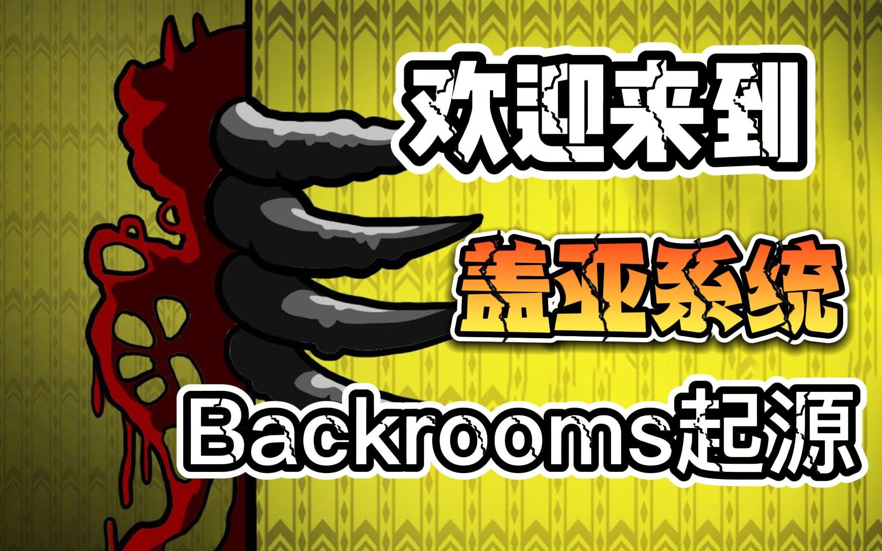 Backrooms后室:欢迎来到盖亚系统,普通人到里面会发生什么!哔哩哔哩bilibili实况解说