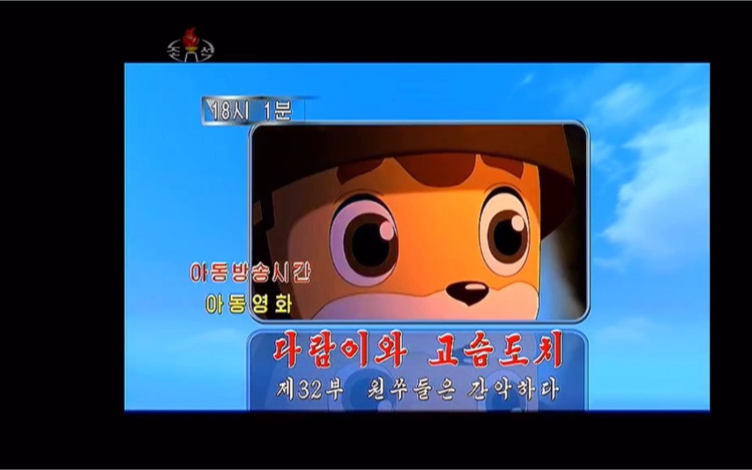朝鲜动画片松鼠和刺猬图片