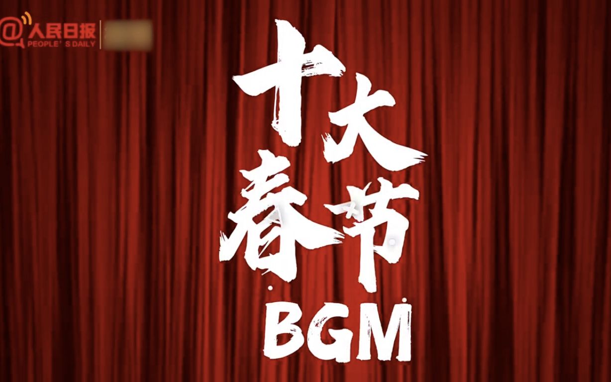 [图]是年味儿没错！十大春节BGM 你都听过吗