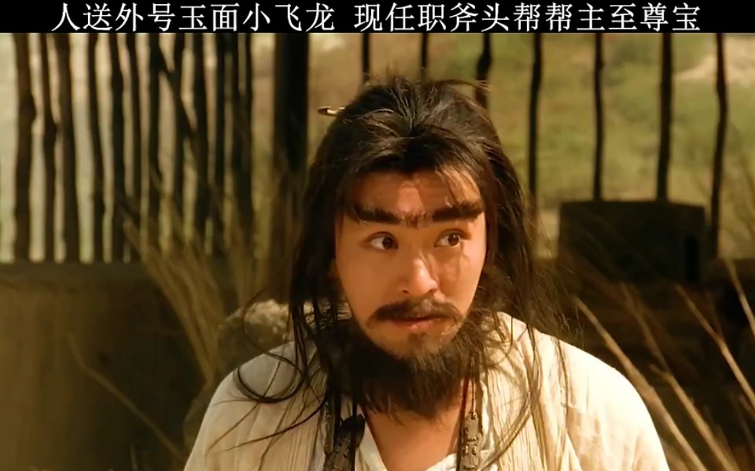 在下斧头帮帮主 人送外号玉面小飞龙至尊宝 请问阁下是