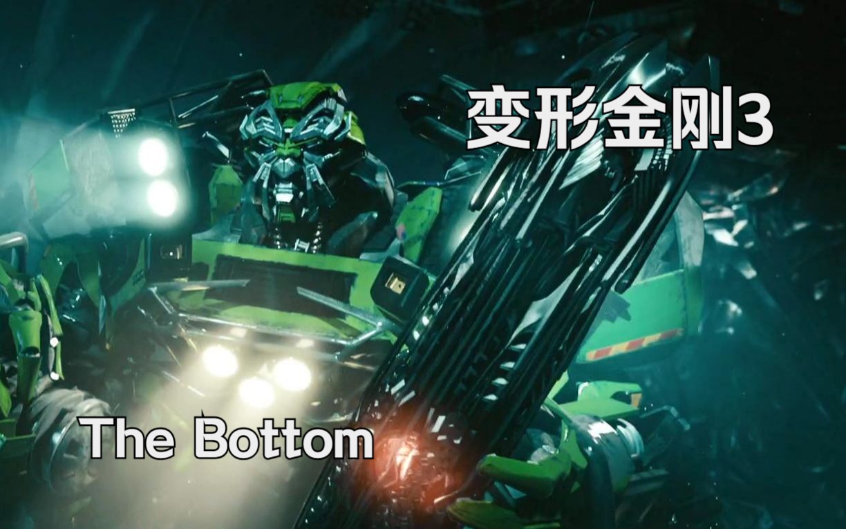 【变形金刚3】电影原声歌曲《The Bottom》哔哩哔哩bilibili