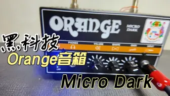 【Orange音箱】掌中猛兽！Orange Micro Dark箱头测评：小体积大能量，高增益金属党的便携神器