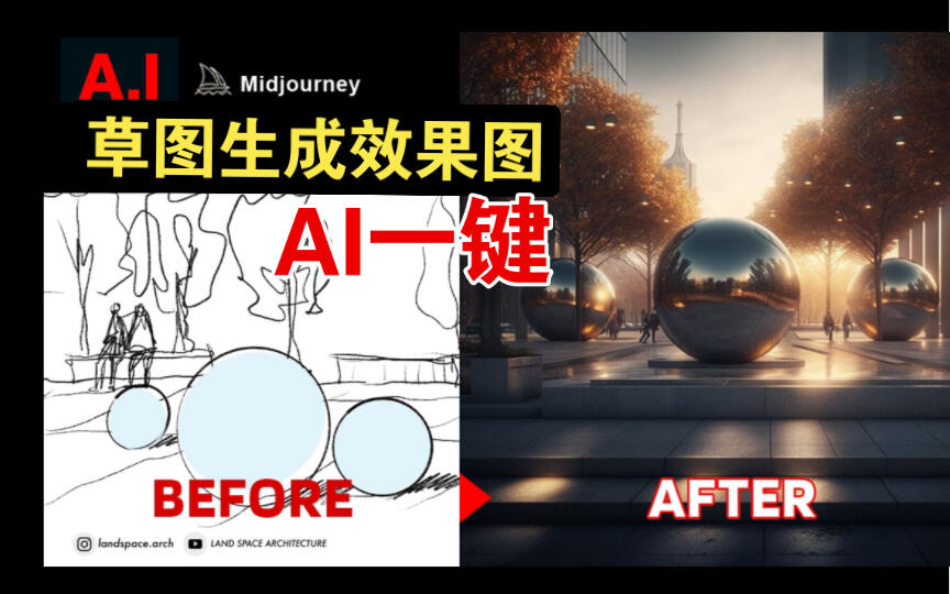 AI一键草图生成效果图 - 哔哩哔哩