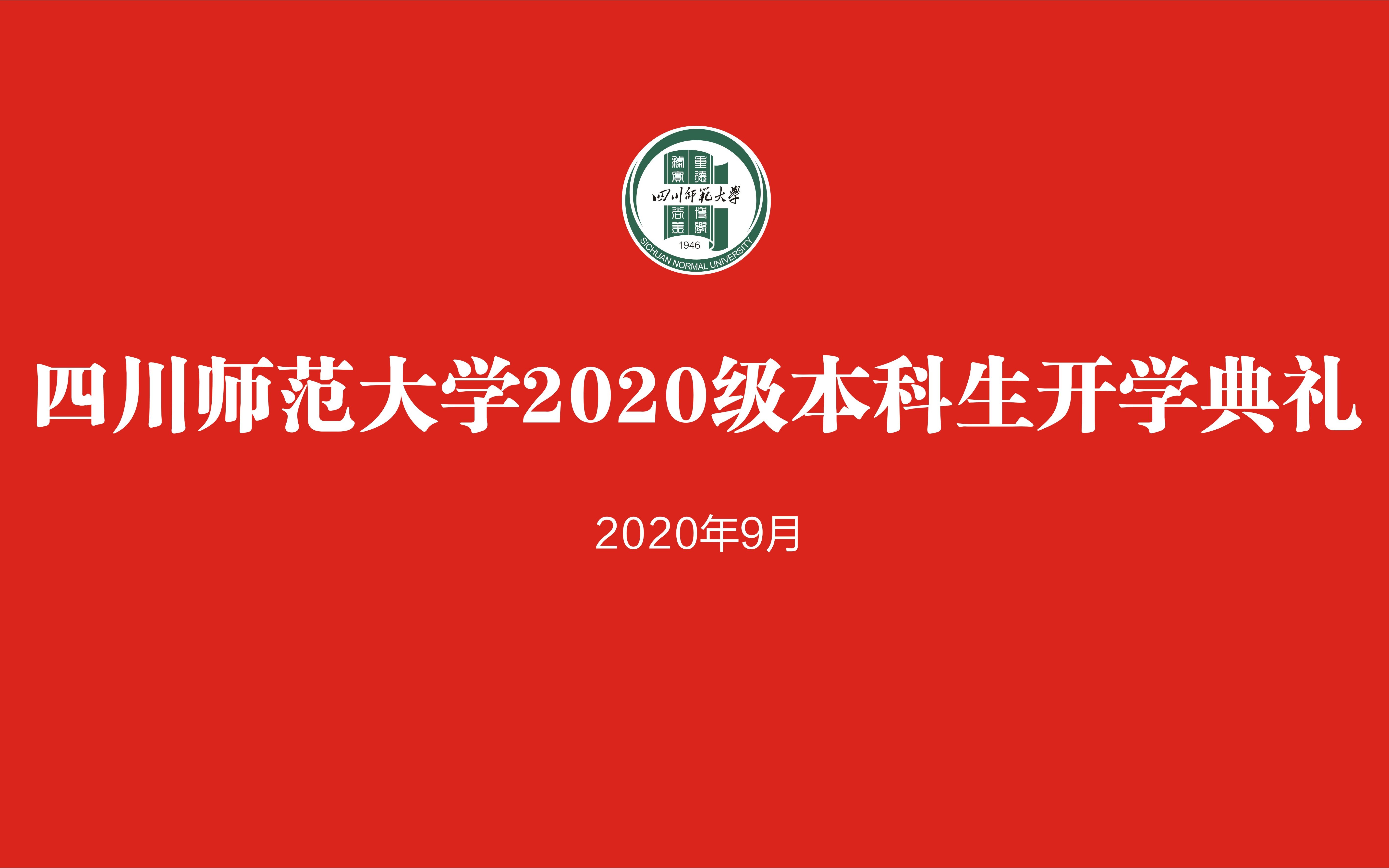 四川师范大学2020年本科新生开学典礼哔哩哔哩bilibili