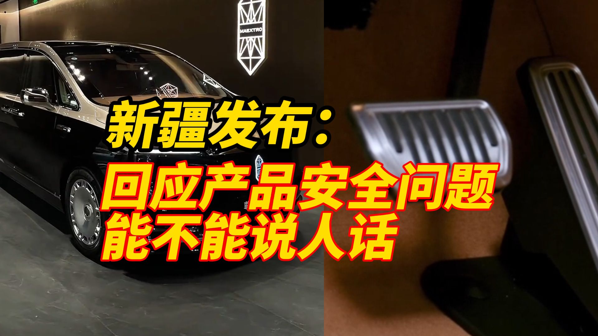 新疆发布评“尊界V800刹车踏板支架断裂”：越用“极端工况”兜底，越像是在掩盖什么、逃避什么，回应产品安全问题能不能说人话（编辑：卓光）