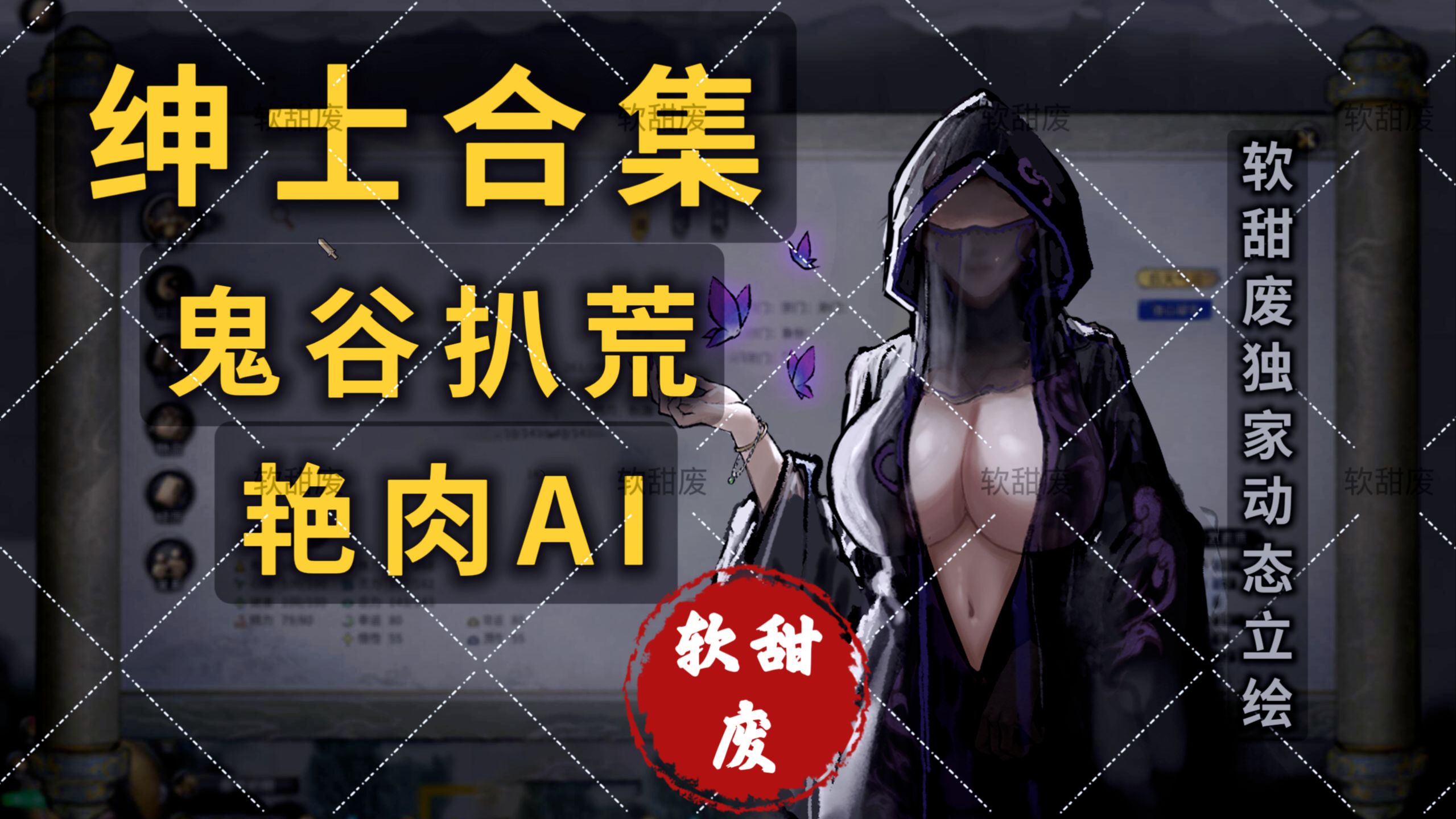 [图]【艳肉AI】（懂得都懂）AI绅士对话模组 -软甜废原创