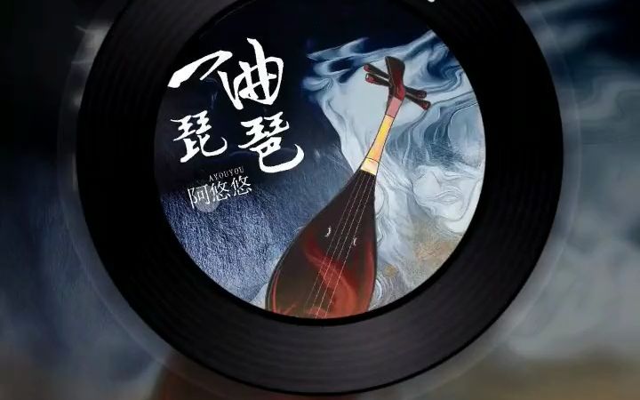 [图]阿悠悠《一曲琵琶》DJ名龙版