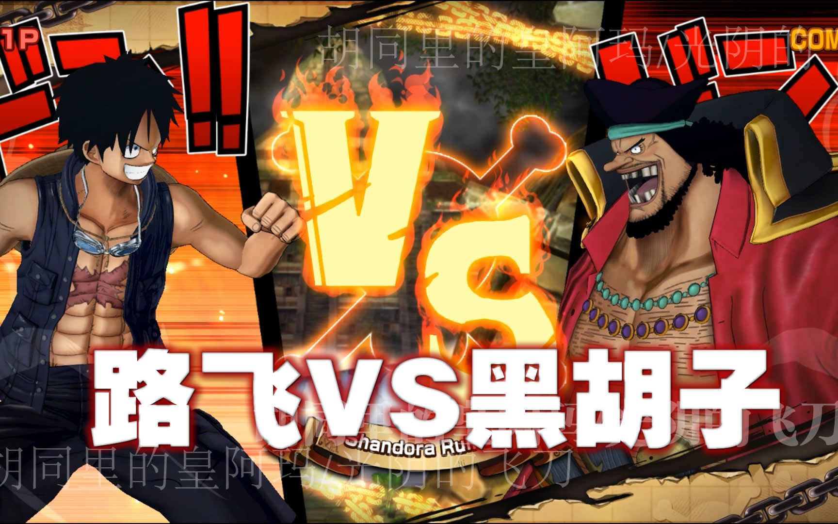 海贼王:路飞vs黑胡子_哔哩哔哩 (゜-゜)つロ 干杯~-bilibili