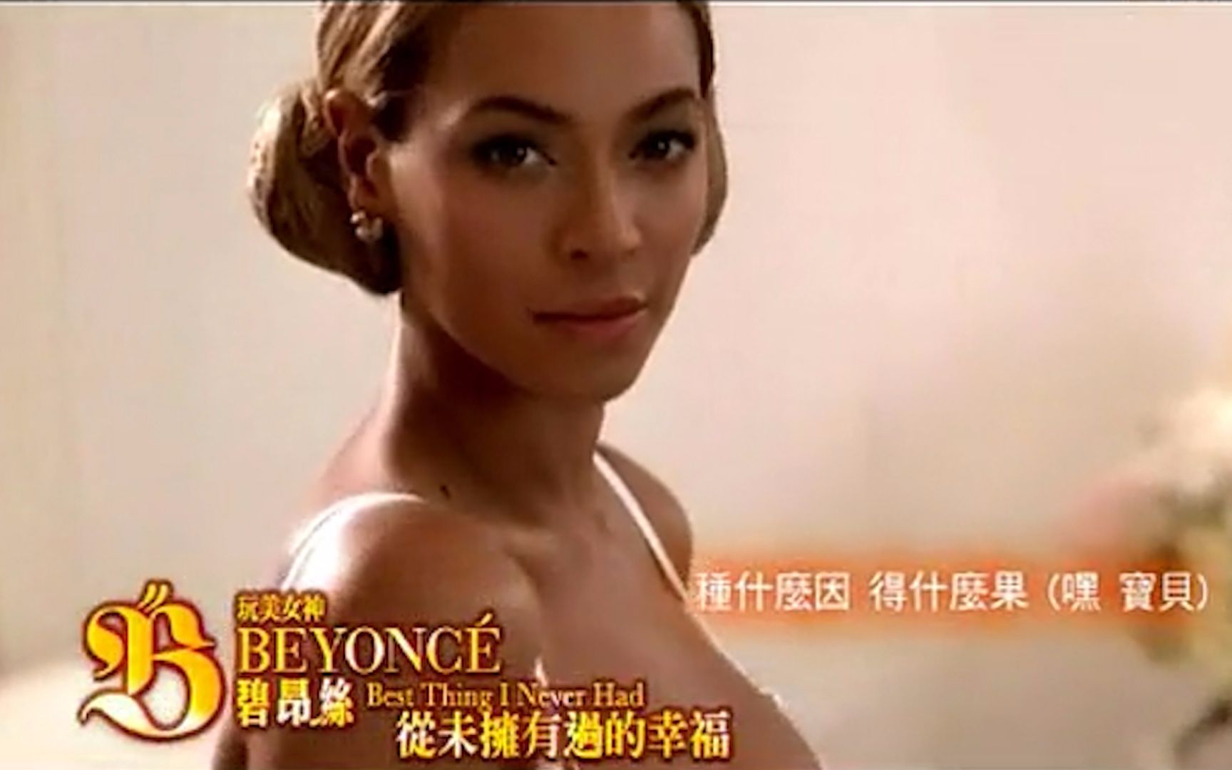 [图]碧昂丝 Beyonce 【Best Thing I Never Had 从未拥有过的幸福 】【官方中字MV】