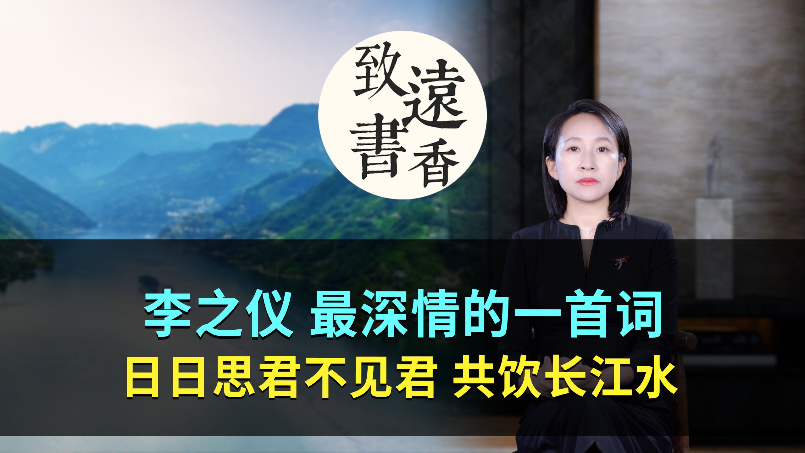 李之仪最深情的一首相思词:日日思君不见君,共饮长江水!—致远书香哔哩哔哩bilibili