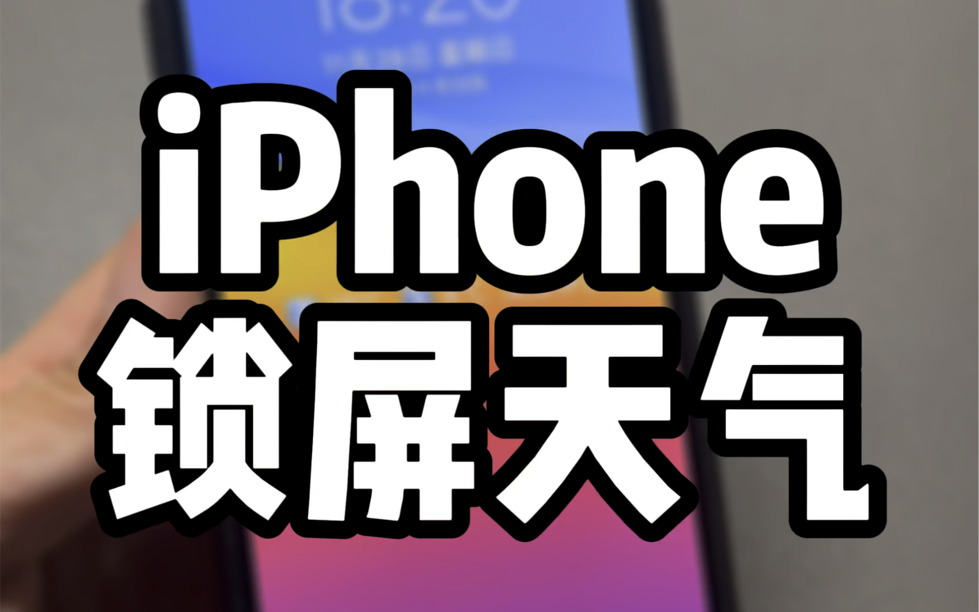 iPhone锁屏天气,详细设置教程~哔哩哔哩bilibili